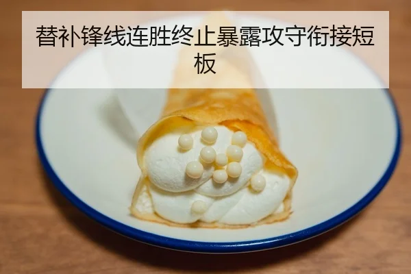 替补锋线连胜终止暴露攻守衔接短板